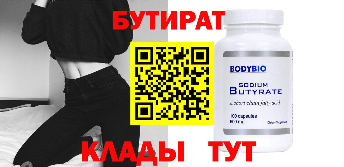 Бутират Butirat Волгоград