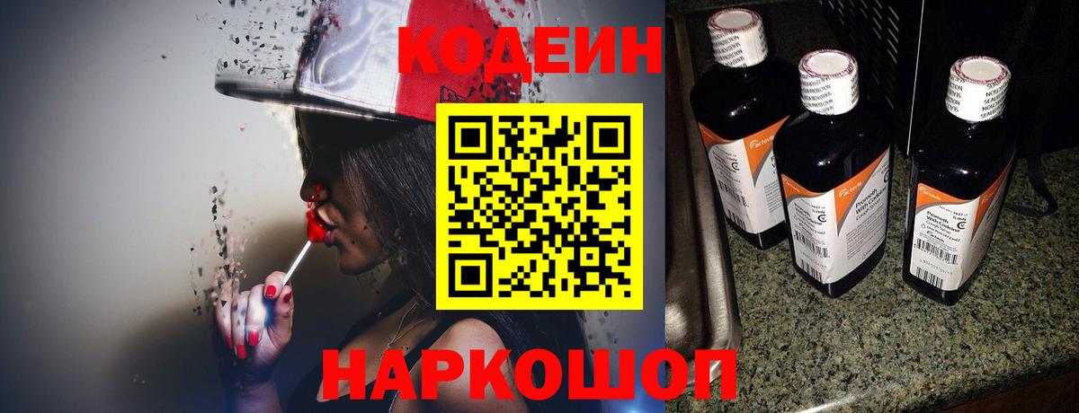 Codein Purple Drank Волгоград
