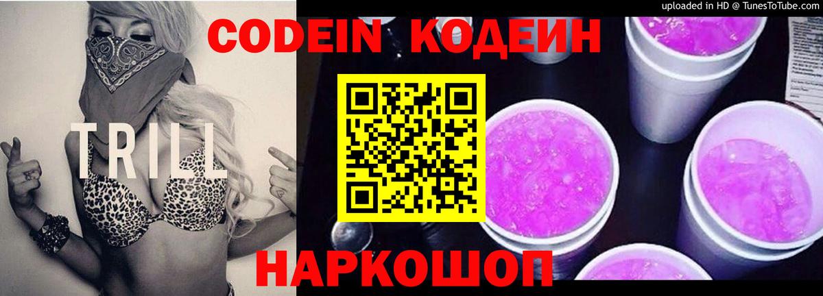 Кодеиновый сироп Lean Purple Drank  Codein напиток Lean (лин)  Волгоград  Вход с VPN 